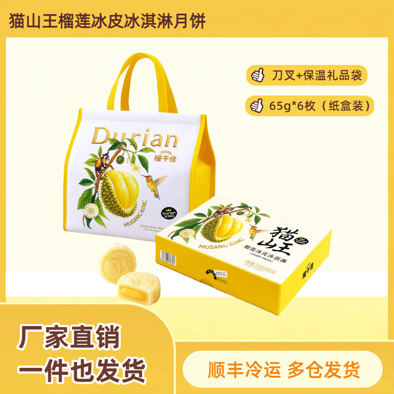 猫山王榴莲冰皮月饼礼盒装团购批发代加工|undefined