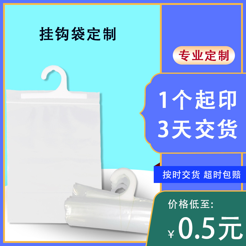 定制挂钩袋自封袋内衣裤收纳袋经济实惠支持小批量定制