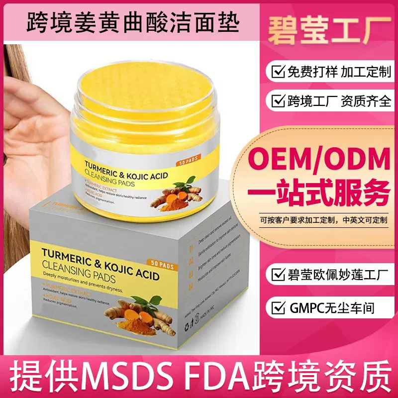 源头工厂外贸专供全英文姜黄曲酸洁面垫50片装OEM 亚马逊跨境贴牌