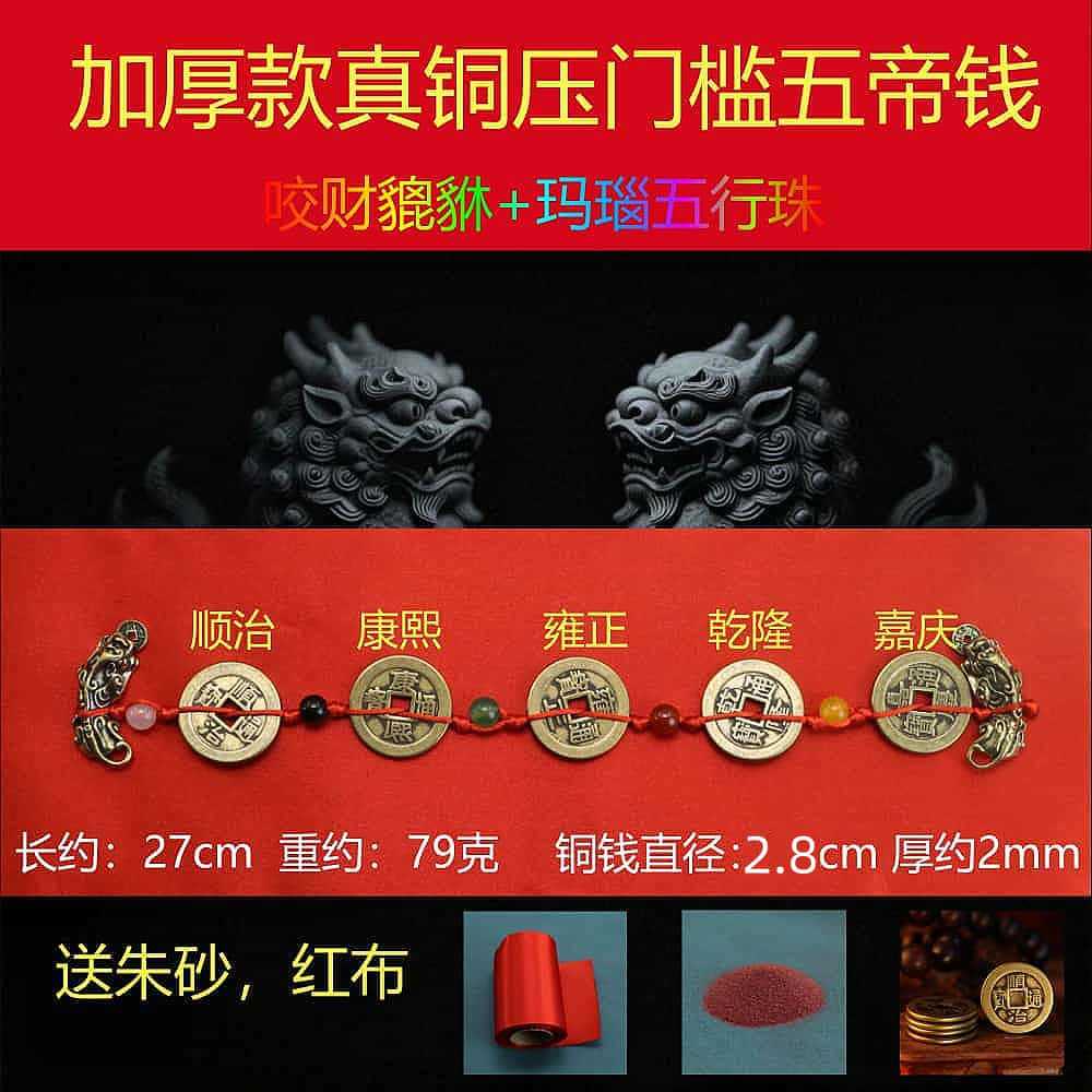 2.8 thickened five emperors’ money + five elements beads + pixiu [free red cloth + cinnabar]