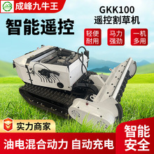 成峰机械GKK100双缸柴油前置履带割草机农用自动遥控割草机