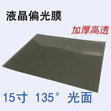 15寸135度光面液晶偏光片显示器换膜偏光膜偏振光电视表面垒德株