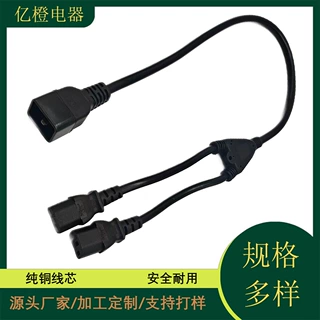 C20插头线+小型一拖二尾部电脑电源线插头线（品字延长线）