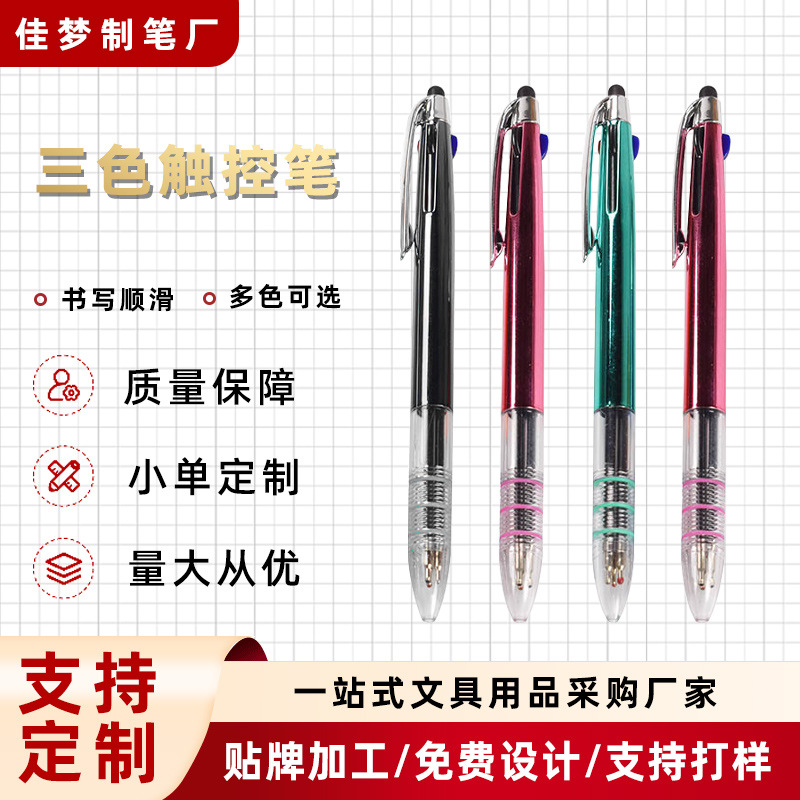 加工定制三色圆珠笔彩色带电容手机触控笔喷漆透明杆办公广告笔