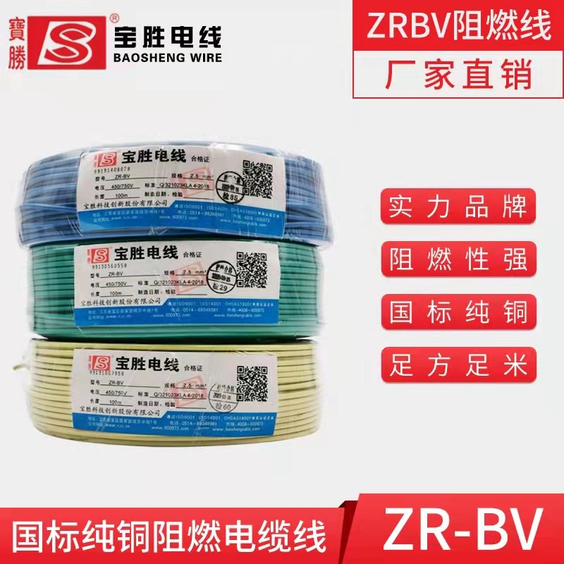 宝胜央企品牌国标 阻燃电线 ZRBV4平方100米硬铜芯单股家装厂