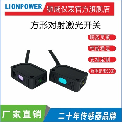 狮威方形激光对射光电开关传感器可见红外光电感应器开关LP-F31NO