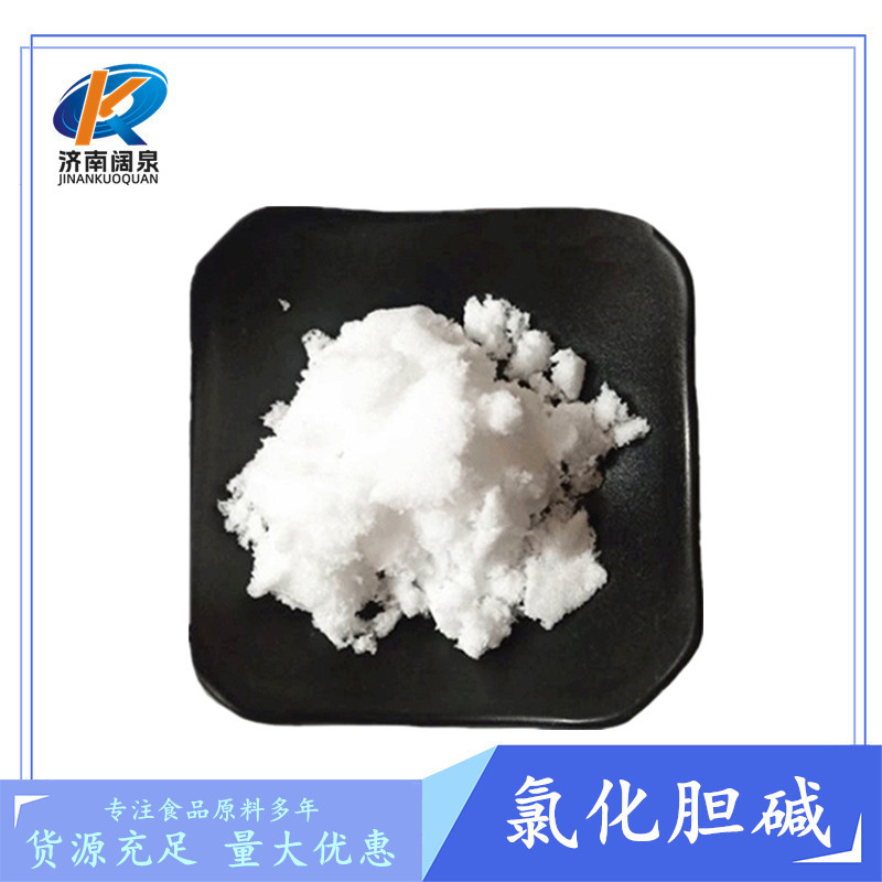 批发供应氯化胆碱 食品级量大从优