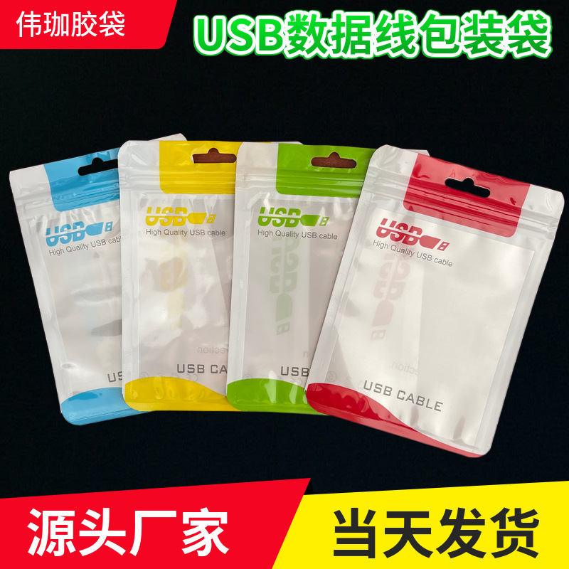 数据线包装袋U盘自封袋USB充电器包装袋电子产品包装自封袋珠光袋