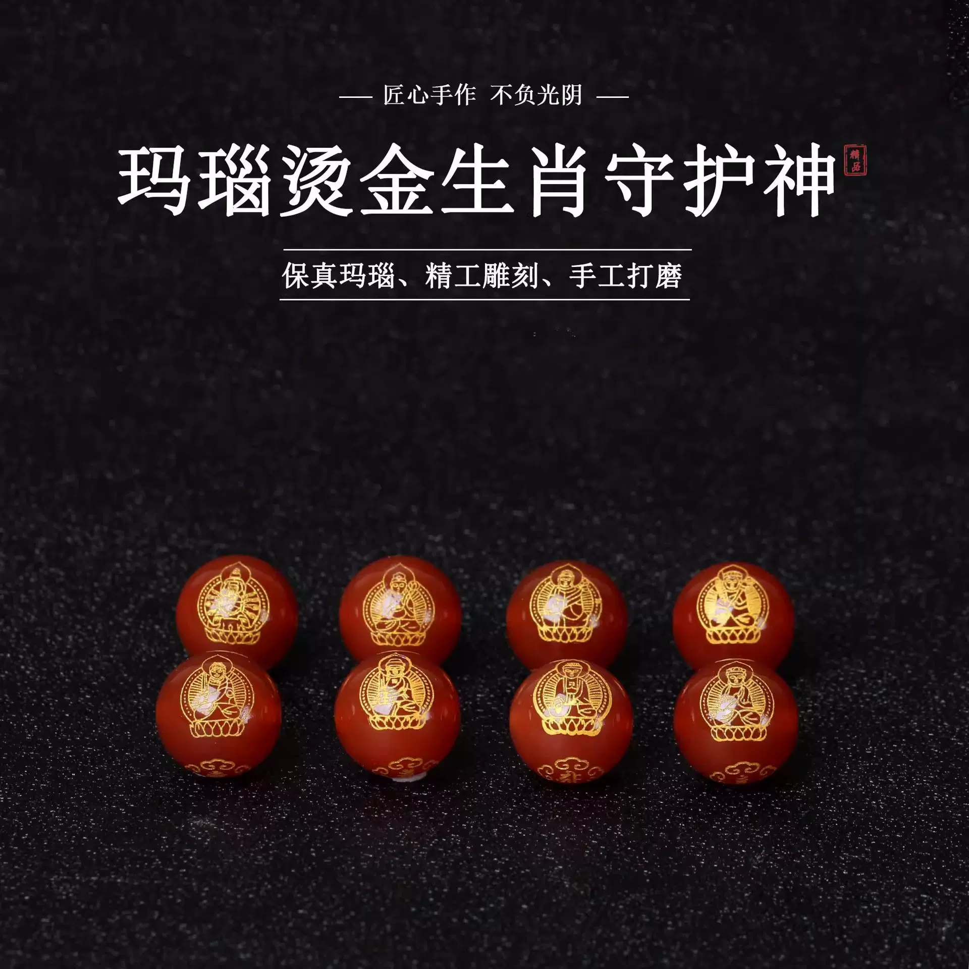 天然红玛瑙烫金刻字生肖本命佛十二生肖八大守护神圆散珠配珠diy