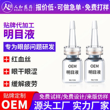 定制明目液红血丝眼干涩眼疲劳明目保健液叶黄素护眼液贴牌代加工