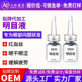 定制明目液红血丝眼干涩眼疲劳明目保健液叶黄素护眼液贴牌代加工