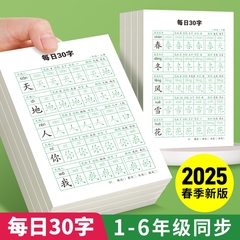 毎日30字 1～6年生向け 同期習字練習帳 中国語 人民教育版 新しい文字 小学生1・2年生向け習字練習帳