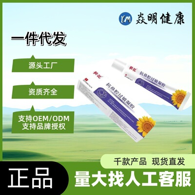 葵花抗鼻腔过敏凝胶葵花可授权现货一件代发量大联系客服|ms