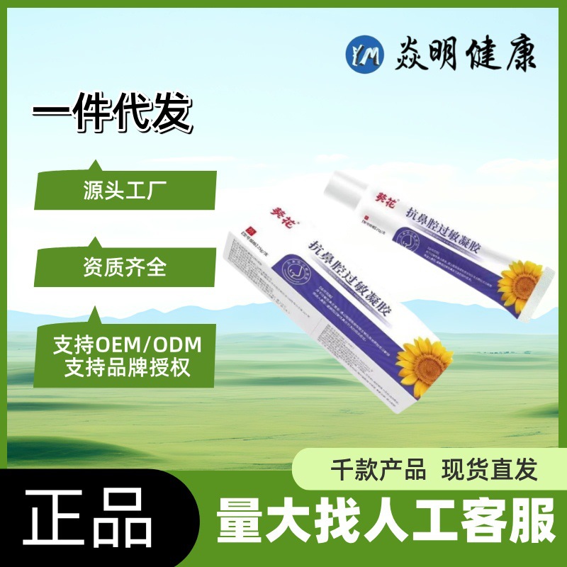 葵花抗鼻腔过敏凝胶葵花可授权现货一件代发量大联系客服|ms