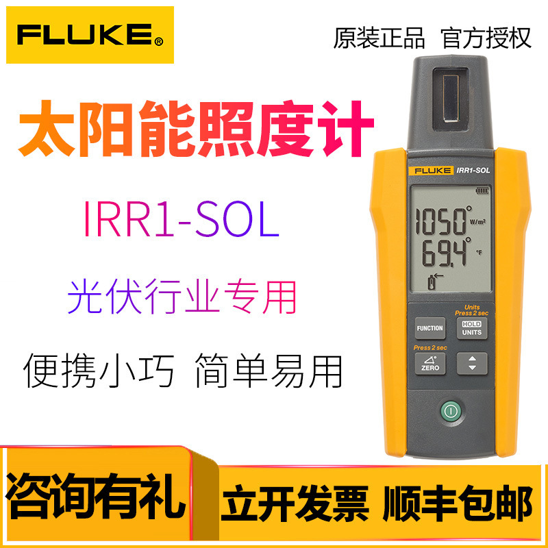 美国福禄克太阳光辐照度计FLUKE IRR1-SOL高精度光伏行业照度计