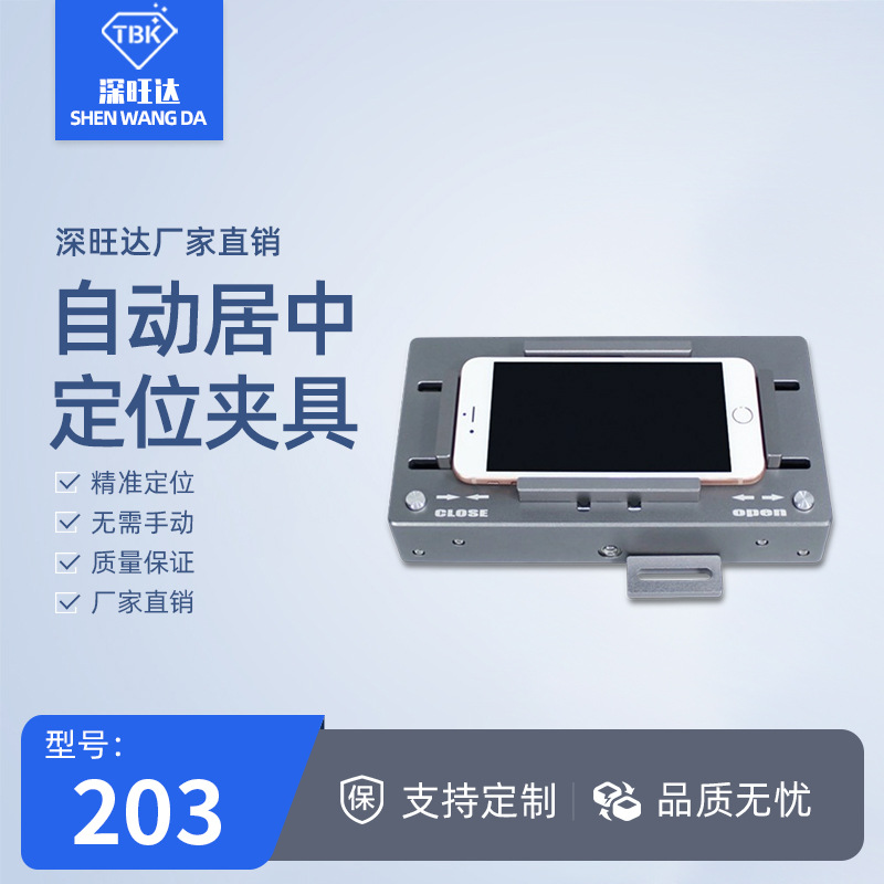 TBK203自动居中夹具手机拆屏换后盖玻璃激光机配件定位居中夹具