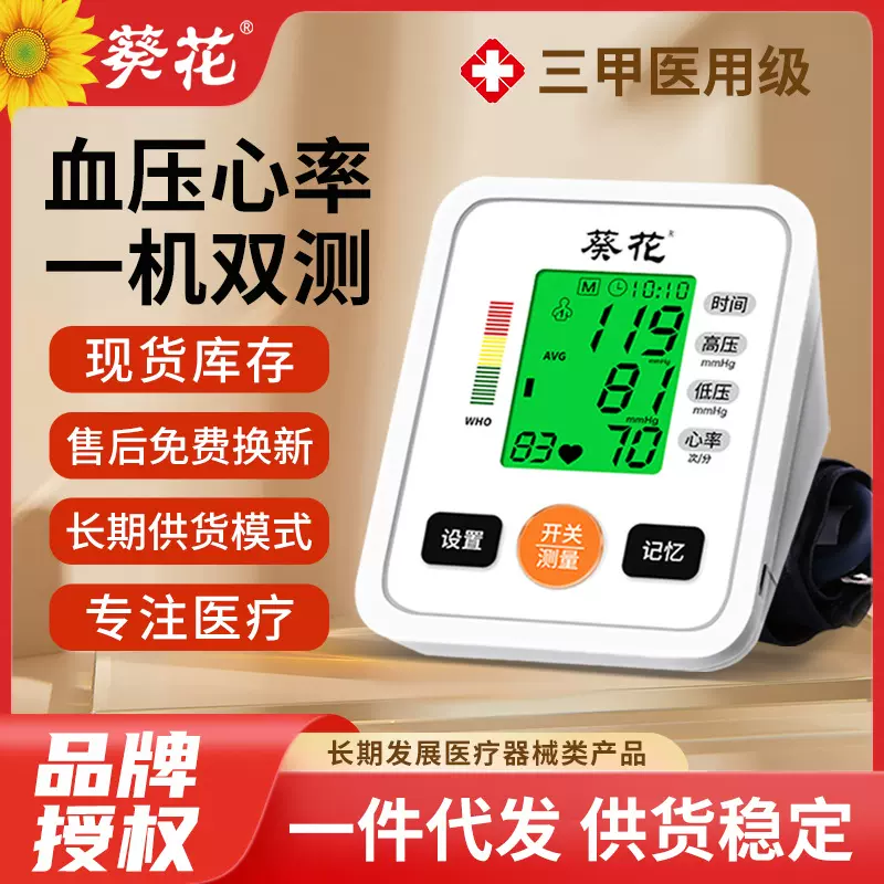 葵花家用臂式电子血压计血压老人智能测量仪血压仪可批发一件代发