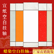2025年空白宣纸挂轴蜡染卷轴生宣半生熟宣书画挂墙裱长卷挂件批发