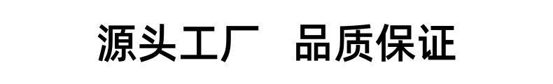 源头工厂品质保证