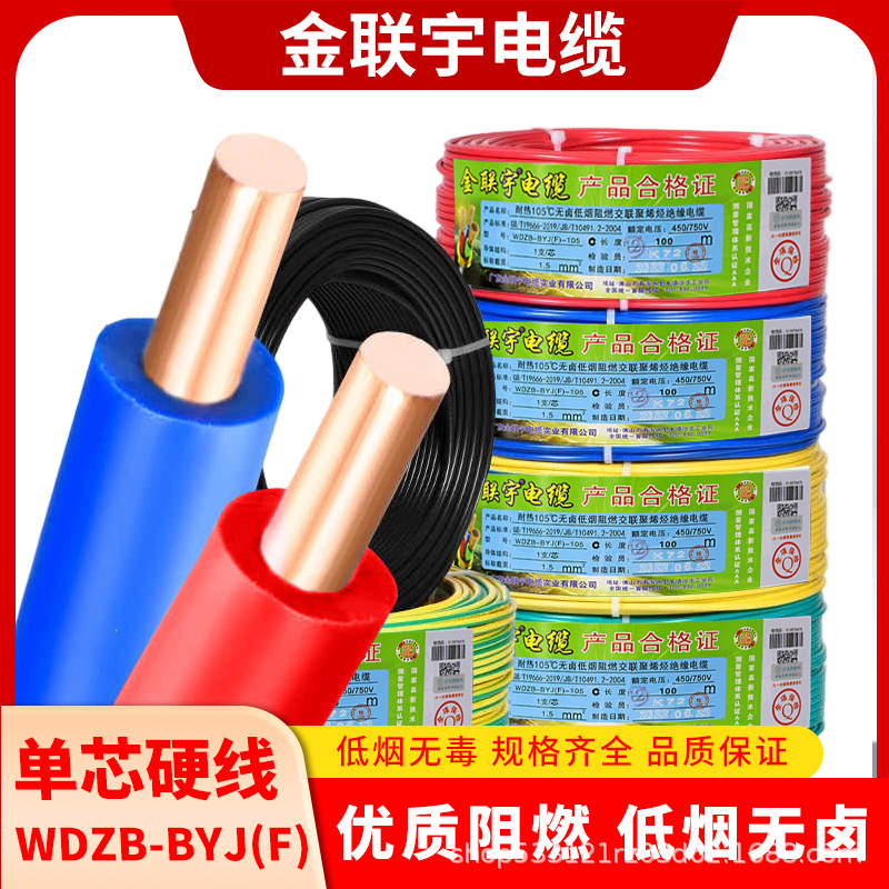金联宇电缆WDZB-BYJ(F)低烟无卤绝缘电线家装环保纯铜芯单股硬线