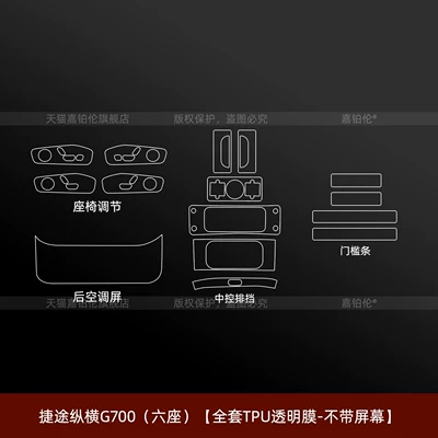 interior protection film, center console: Car interior film - jietu-zongheng-g700-six-seater-full-set-of-tpu-transparent-film-without-screen