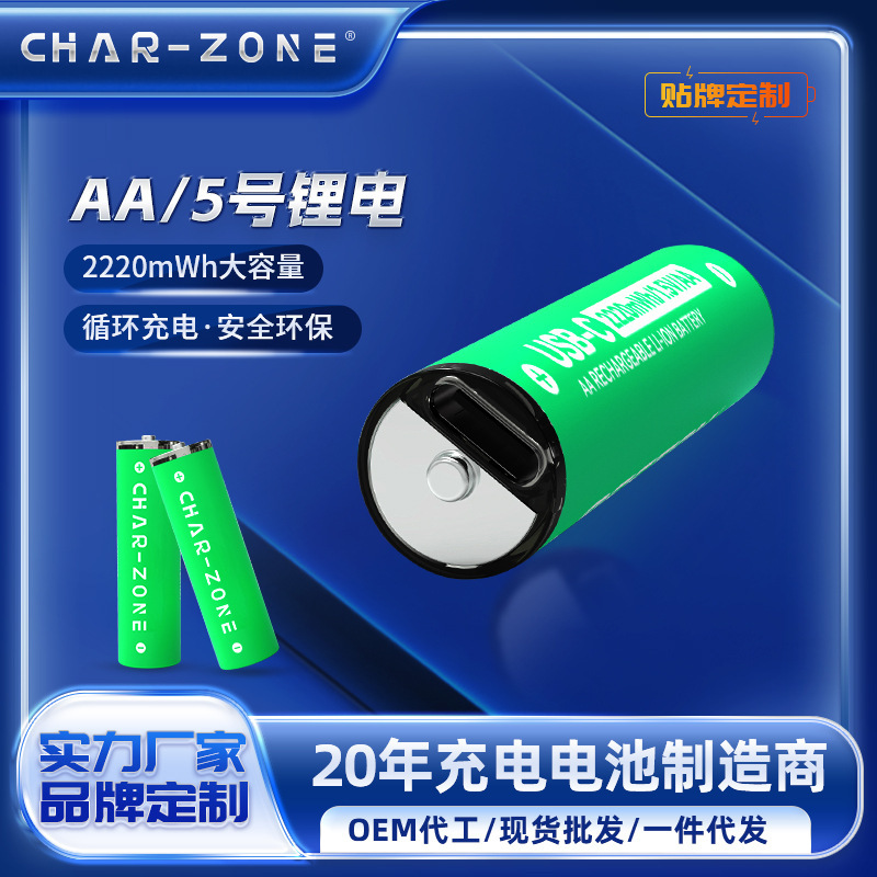 AA充电锂电池2220mWh高容量 1.5V恒压玩具用5号充电电池type-c