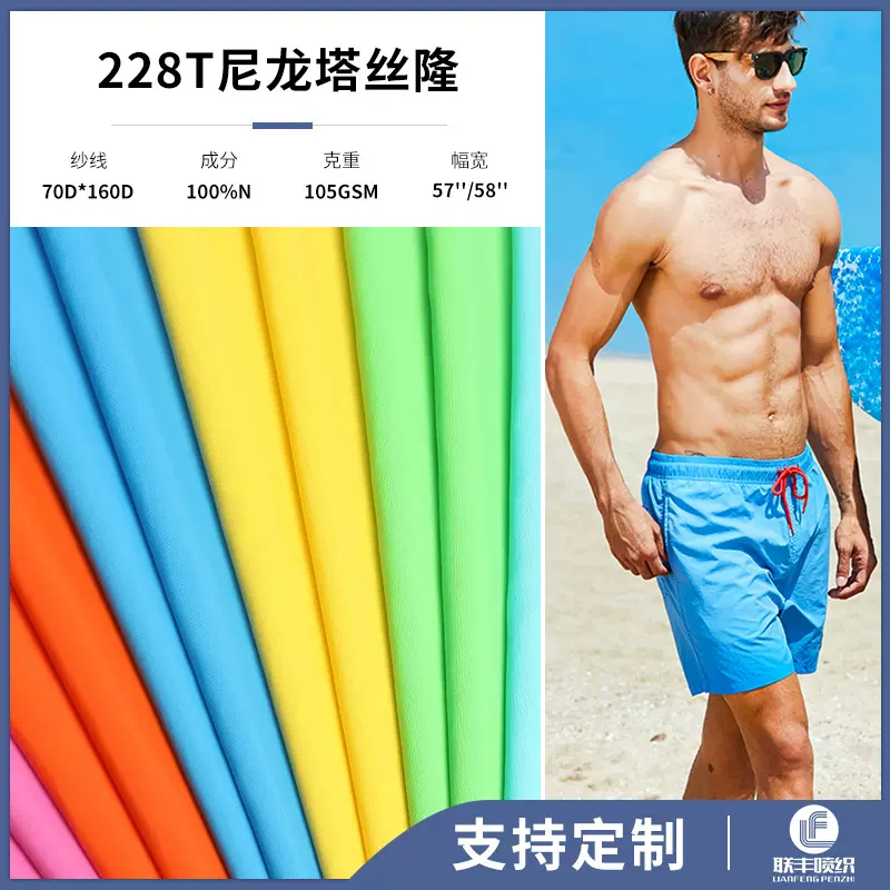 库存228T尼龙塔丝隆nylon taslon 速干透气男士游泳裤沙滩裤面料