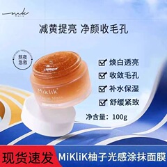 miklik柚子光感面膜减黄焕亮细腻毛孔补水紧致肌肤熬夜急救涂抹式