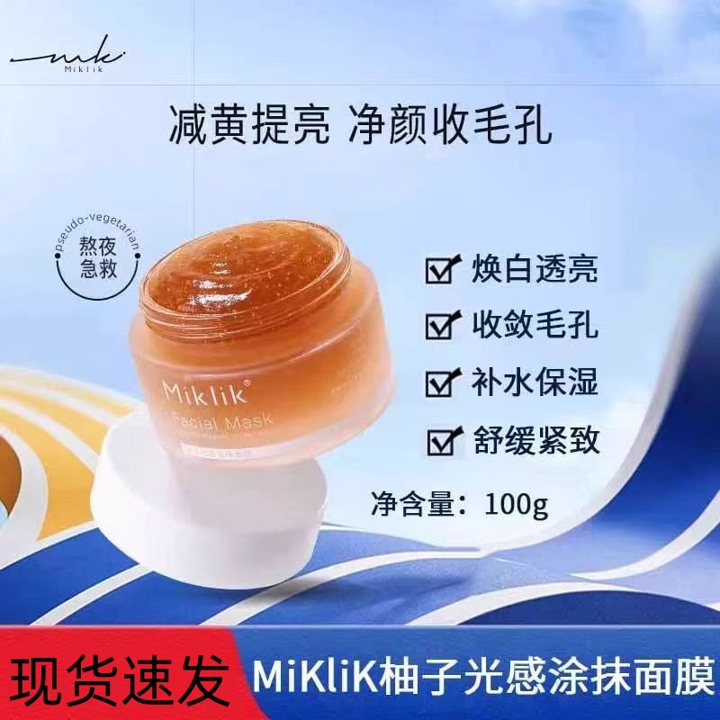miklik柚子光感面膜减黄焕亮细腻毛孔补水紧致肌肤熬夜急救涂抹式