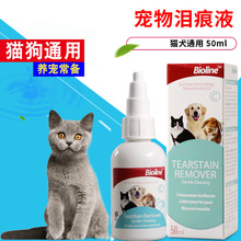 宠物去泪痕液猫狗滴眼水加菲猫泪痕水狗狗猫咪眼药水泰迪去泪痕