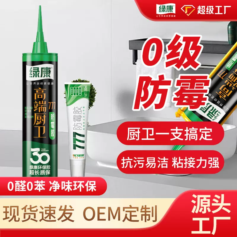 定制绿康777家庭装修 0级防霉室内通用美容胶橱柜卫浴玻璃胶
