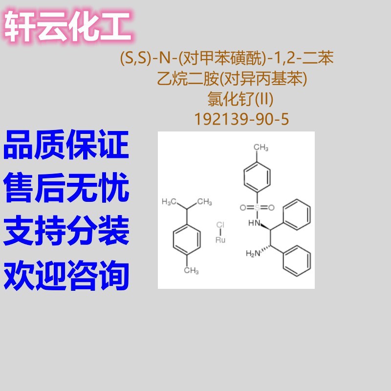 (S,S)-N-(对甲苯磺酰)-1,2-二苯乙烷二胺(对异丙基苯)氯化钌(II)