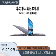 华为擎云笔记本L420/L540/HM940 国产麒麟9006C统信14寸 商用电脑