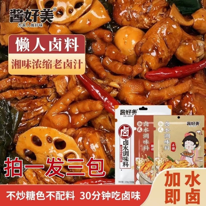 酱好美卤水调味料酱汁鸭货卤料卤肉料包大骨牛肉五香香辣家庭卤料