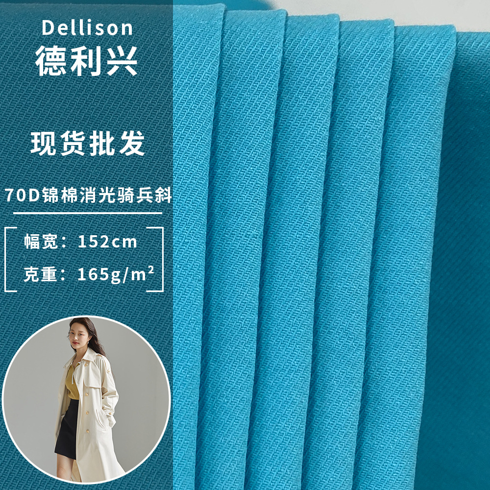 厂家直销 70D锦棉消光骑兵斜 165g潮流冲锋衣运动服休闲服面料