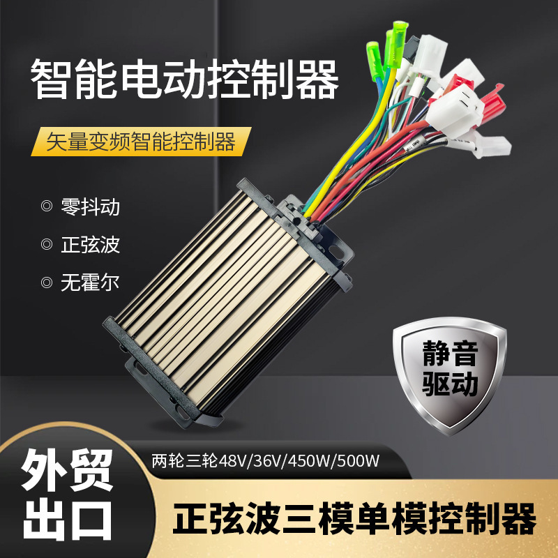 外贸出口智能单模三模两轮三轮电动车控制器48V36V450W500W正弦波|undefined