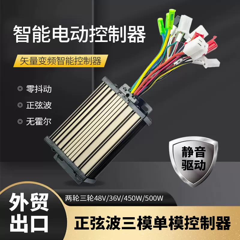 外贸出口智能单模三模两轮三轮电动车控制器48V36V450W500W正弦波