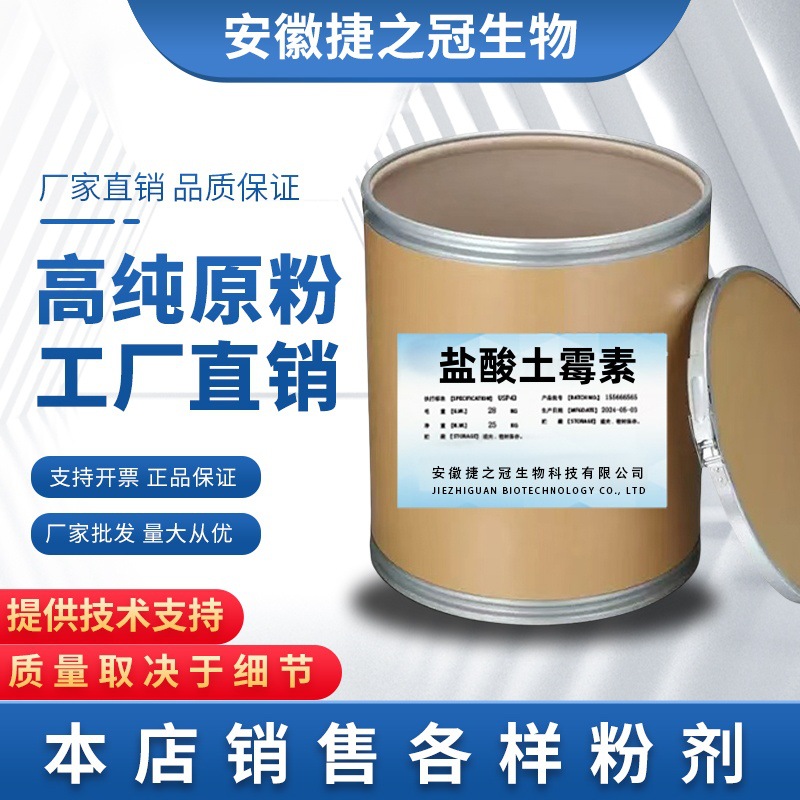 直营批发 盐酸土霉素 2058-46-0 含量98%现货供应 快递包邮