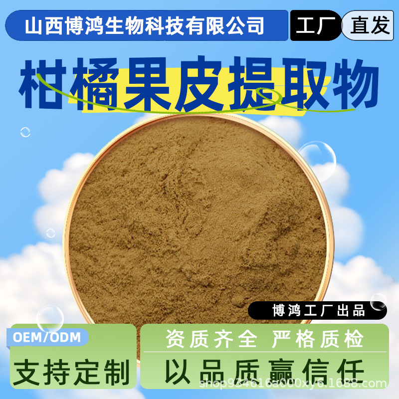 柑橘果皮提取物10:1 30:1 50:1橘皮提取物 化妆品原料 橘皮粉现货
