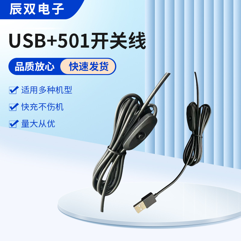 USB-A电源线501开关 水泵台灯LED灯电源线充电线纯铜环保材质