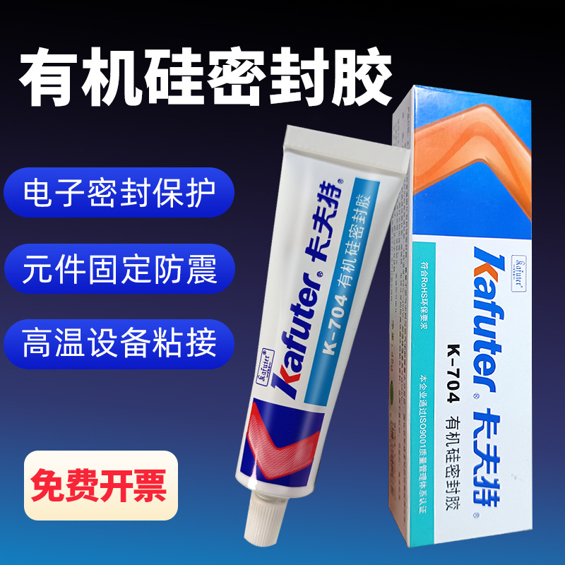 卡夫特K-704单组份LED有机硅胶 白色黑色密封胶粘胶剂