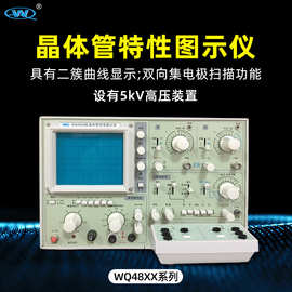 晶体管特性图示仪WQ4830杭州五强WQ4832二三极管半导体耐压测试仪