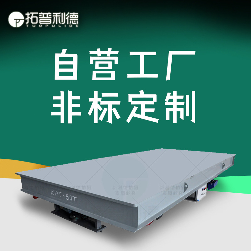 KPT电缆线供电地爬式过跨平车 新利德供应矿山设开采用轨道运输车