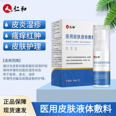 仁と医療用皮膚液体ドレッシング皮膚炎湿疹スプレーにきび皮膚看護20ml/支代代件