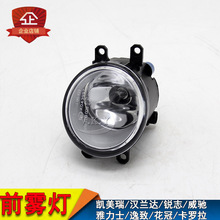 适用凯美瑞 汉兰达 锐志 威驰雅力士逸致花冠卡罗拉前雾灯防雾灯