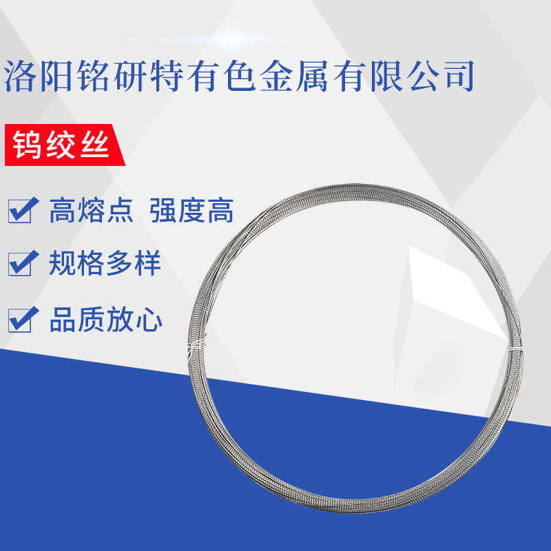 现货供应批发 铁合金 钨绞丝 按尺寸制作钨制成品 规格齐全