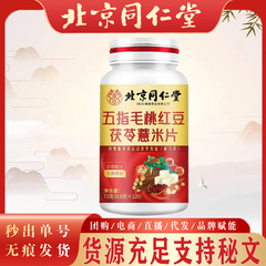 北京銅仁堂 5本指桃小豆、ポリア、大麦フレーク、大人用小豆フレーク、携帯用大麦、ポリアフレーク