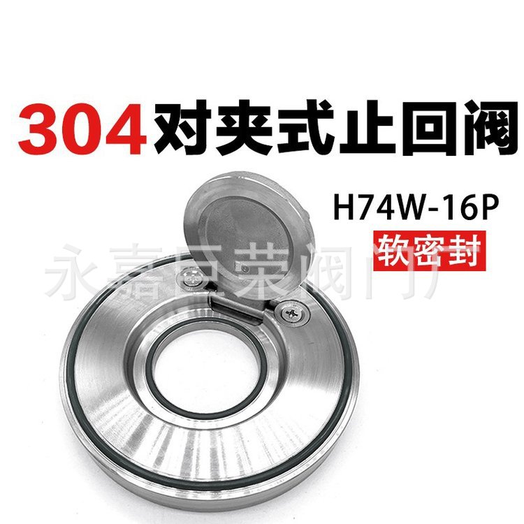 H74W-16P超薄对夹单向阀304不锈钢超薄型对夹止回阀DN100浙江