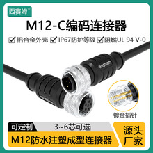西赛姆M12-C编码公母注塑成型防水连接器