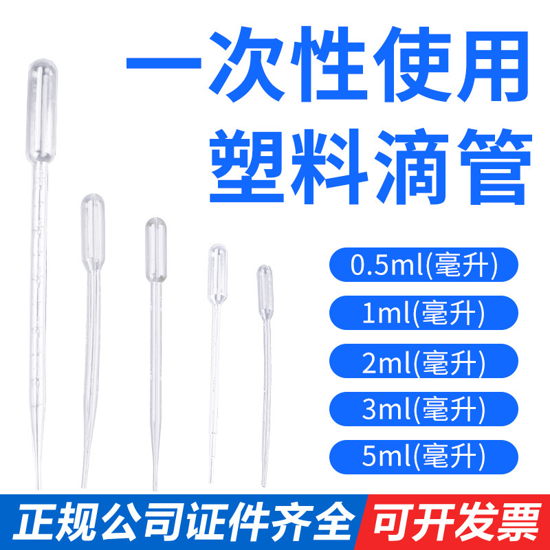 一次性使用塑料吸管 0.5ml 1ml 2ml 3ml 5ml 塑料滴管带刻度吸管
